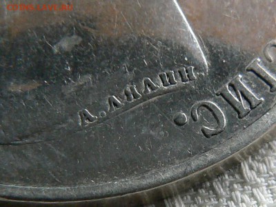 1 рубль 1859 Монумент Императора Николая I на коне. -оценка - P1200250.JPG