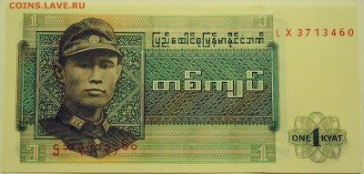 БИРМА - 1 кьят 1972 г. пресс до 15.07 в 22.00 - DSCN5998