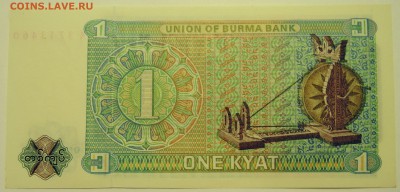 БИРМА - 1 кьят 1972 г. пресс до 15.07 в 22.00 - DSCN5999