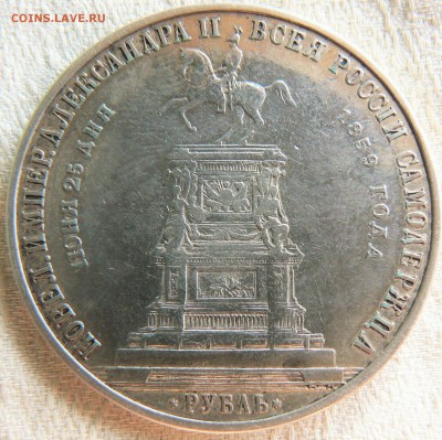 1 рубль 1859 Монумент Императора Николая I на коне. -оценка - P1200255.JPG