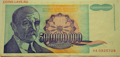 ЮГОСЛАВИЯ - 500 000 000 динаров 1993 г. до 15.07 в 22.00 - DSCN6000