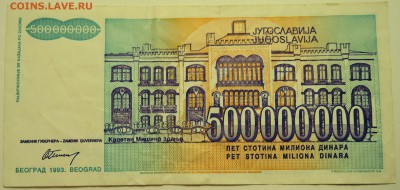 ЮГОСЛАВИЯ - 500 000 000 динаров 1993 г. до 15.07 в 22.00 - DSCN6001