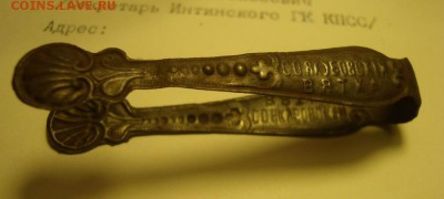Щипчики для монпансье Якубовский Вятка до 12.07.16 22.10 мск - DSC02609.JPG