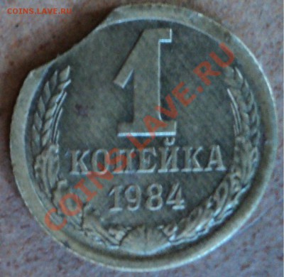 1 копейка 1984г. Выкус. до 26.11.2010 21.00 по МСК - 3.JPG