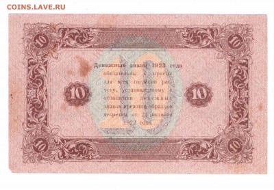 10  рублей 1923 год 2 выпуск с 1 руб до 14-07-16 в 22-00 мск - 10-23-11
