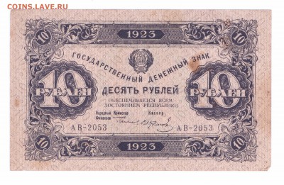 10  рублей 1923 год 2 выпуск с 1 руб до 14-07-16 в 22-00 мск - 10-23