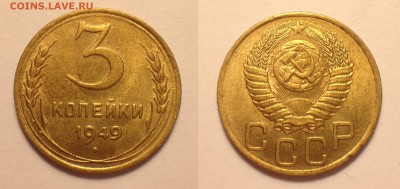 3 копейки 1949 AU. - IMG_4766