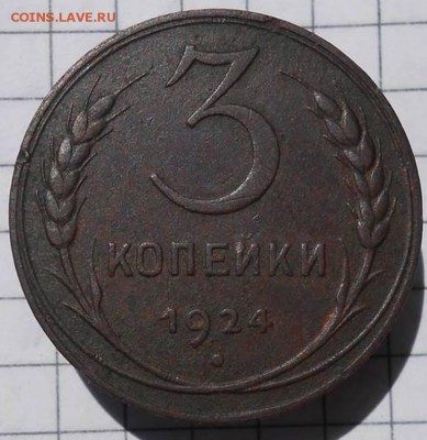 3 копейки 1924 года - 28313828