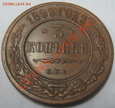 3 копейки 1899 СПБ до 29.11.10(21-00) - 3 коп 1899 рев
