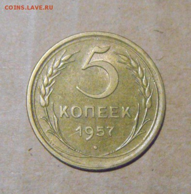 5копеек1957год. UNC. 12.09.2016 - DSC06455.JPG