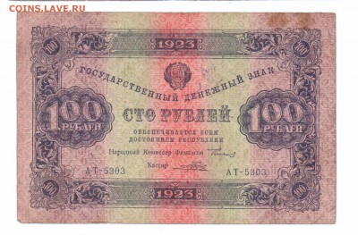 100  рублей 1923 год 2 выпуск до 14-07-16 в 22-00 мск - 100-23-1
