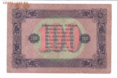 100  рублей 1923 год 2 выпуск до 14-07-16 в 22-00 мск - 100-23 смл