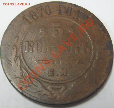 5 копеек 1870 ЕМ до 29.11.10(21-00) - 5 коп 1870 рев ЕМ