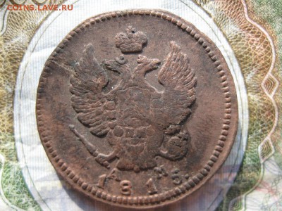2 копейки 1815г.км ам.до14.07. - IMG_1426.JPG