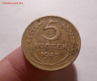 5 копеек 1945 года  до 13.07.2016 в 22.00 - 5-45-1