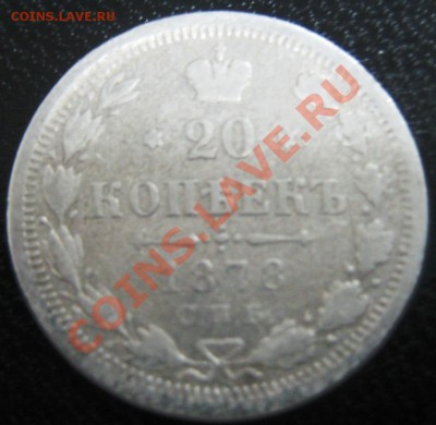 20 коп 1878 и 1888 до 29.11.10(21-00) - 20-1878 СПБ (реверс)