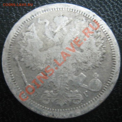 20 коп 1878 и 1888 до 29.11.10(21-00) - 20-1888 СПБ (аверс)