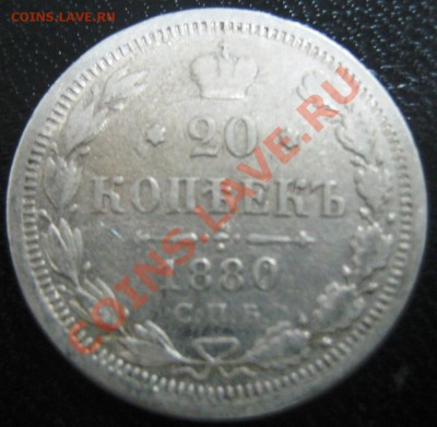 20 коп 1872 и 1880 до 29.11.10(21-00) - 20-188о СПБ (реверс)