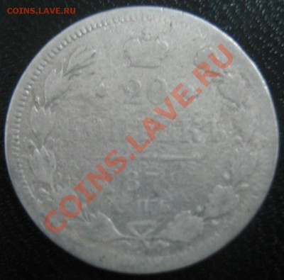 20 коп 1872 и 1880 до 29.11.10(21-00) - 20-1872 СПБ (аверс)