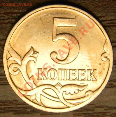 5 коп. 2007 м шт.? - DSCN0621.JPG