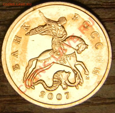 5 коп. 2007 м шт.? - DSCN0622.JPG