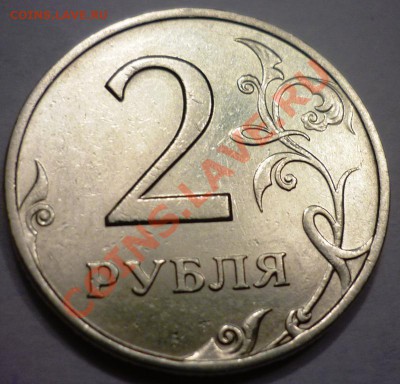 2 рубля 1999 шт 1.1 - P1040780.JPG