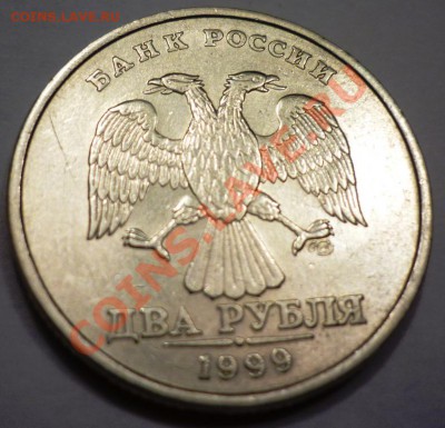 2 рубля 1999 шт 1.1 - P1040779.JPG