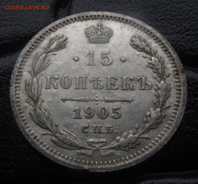 15 КОПЕЕК 1905 г. до 13.07.2016. - IMG_8217.JPG