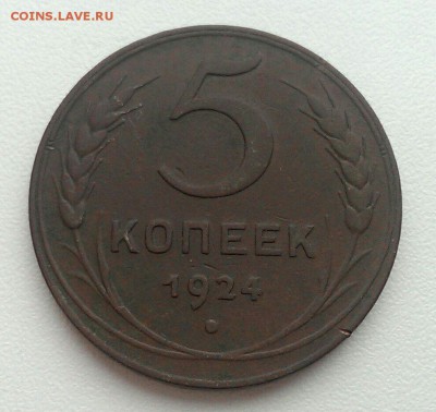 5 копеек 1924 года VF до 13.07 в 22:00 мск - image