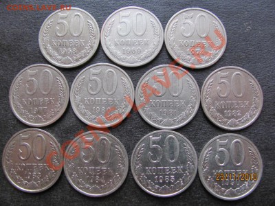 50 коп.1968,69,74,77,80-85,90г.до 28 нояб.2010 г. до 22.00.М - IMG_3332