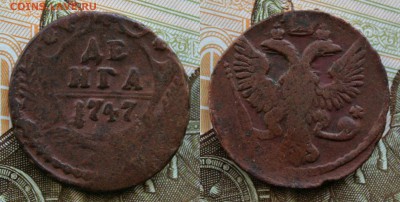 денга 1747 не копанина. до 13.07.16 - IMG_2742.JPG