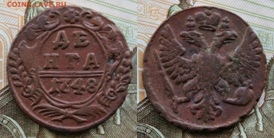 денга 1748 ( не копанная) до 13.07.16 - IMG_2746.JPG