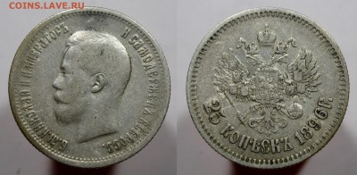 25 копеек 1896 хорошая с 200 р. есть БЛИЦ до 14.07.16 - 25коп1896