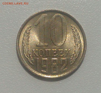 10 копеек 1982 частично отсутствуют насечки на гурте - image
