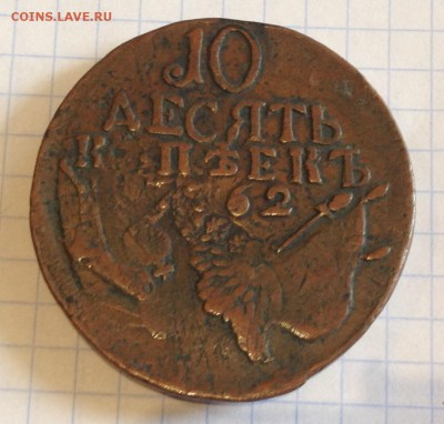 10 копеек 1762 определение подлинности - IMG_2882.JPG