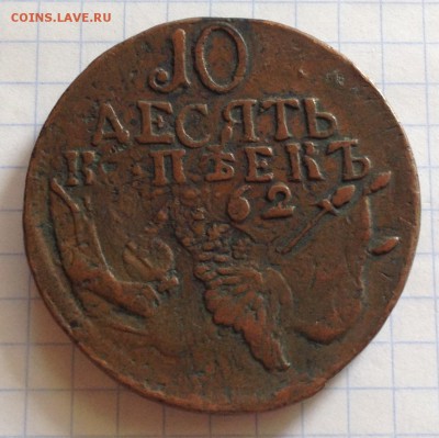 10 копеек 1762 определение подлинности - IMG_2883.JPG
