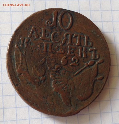 10 копеек 1762 определение подлинности - IMG_2892.JPG