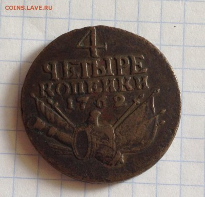 4 копейки 1762 года определение подлинности - IMG_2898.JPG