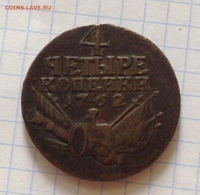 4 копейки 1762 года определение подлинности - IMG_2897.JPG