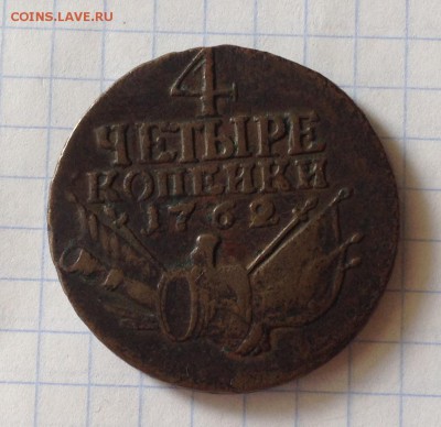 4 копейки 1762 года определение подлинности - IMG_2896.JPG