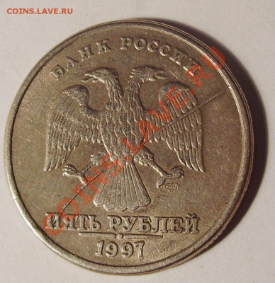 5 рублей 1997 г. раскол и смещение штепмеля - 1
