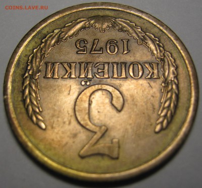 3 копейки 1975 год - IMG_0583.JPG