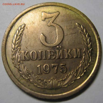 3 копейки 1975 год - IMG_0581.JPG