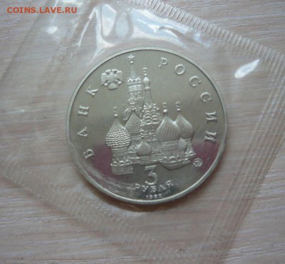 3 рубля Россия 1992 19-21 августа Пруф запайка Фикс - 558.JPG