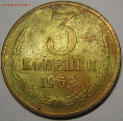 3 КОПЕЙКИ 1962 Г - IMG_0589.JPG