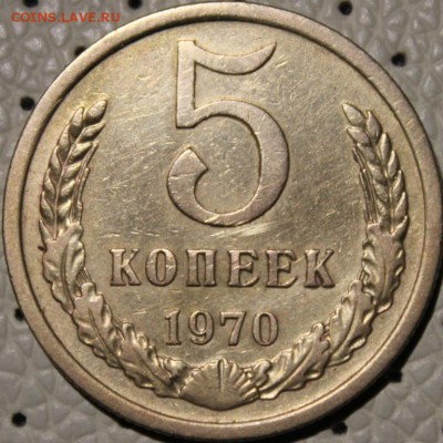 5 копеек 1970 - Изображение 596