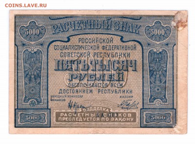 5000  рублей 1921 год  с 1 руб до 14-07-16 в 22-00 мск - 5000-21-1 смл