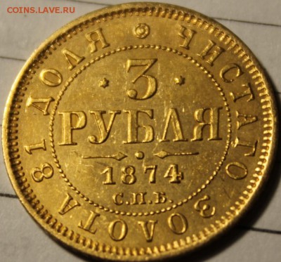 3 рубля 1874 года спб - Изображение 593