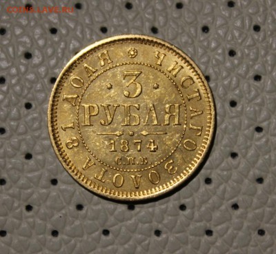 3 рубля 1874 года спб - Изображение 598