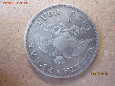 рубль 1829 нг - IMG_1671.JPG
